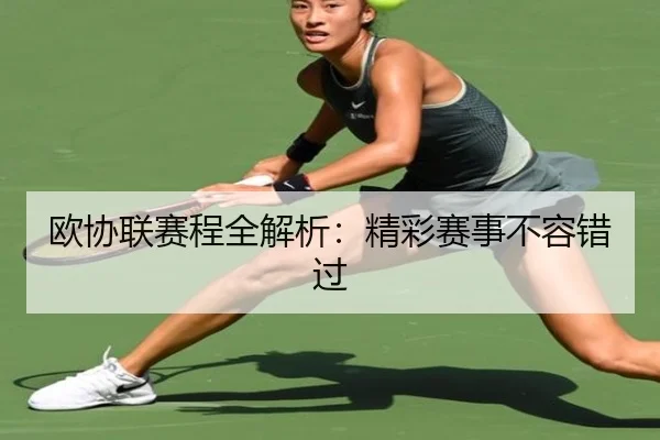 ou-xie-lian-sai-cheng-quan-jie-xi-jing-cai-sai-shi-bu-rong-cuo-guo-2-931.jpg