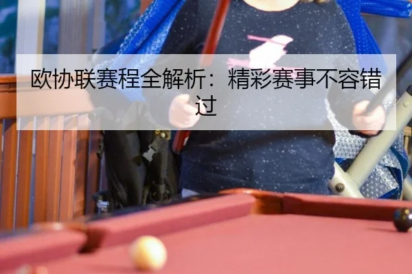 欧协联赛程全解析：精彩赛事不容错过