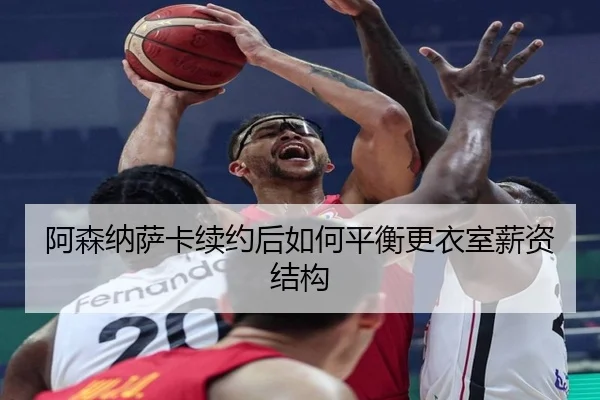 阿森纳萨卡续约后如何平衡更衣室薪资结构